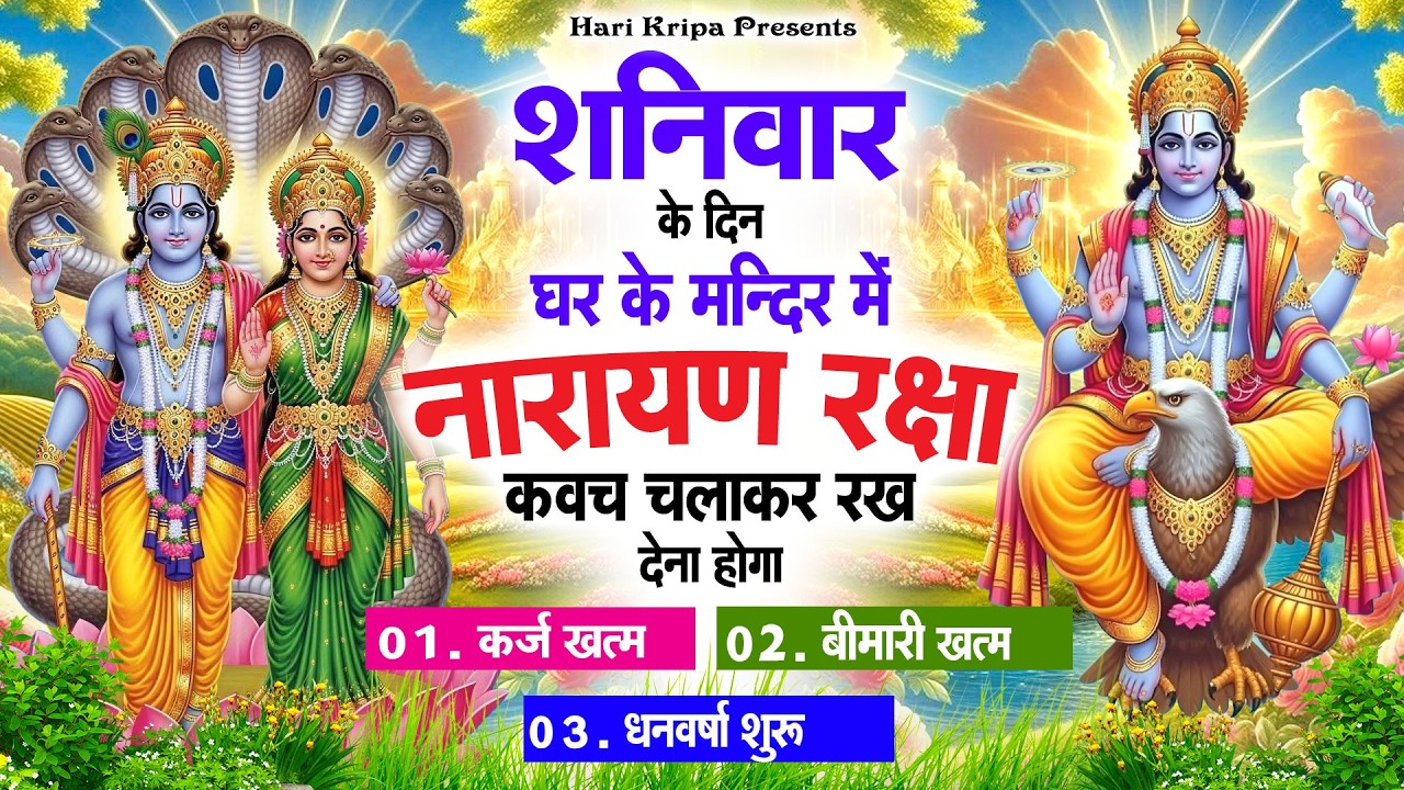 शनिवार के दिन विष्णु कवच घर पर चलाकर रखें सभी दुःख संकट मिनटों में दूर हो जायेगा #VishnuKawach