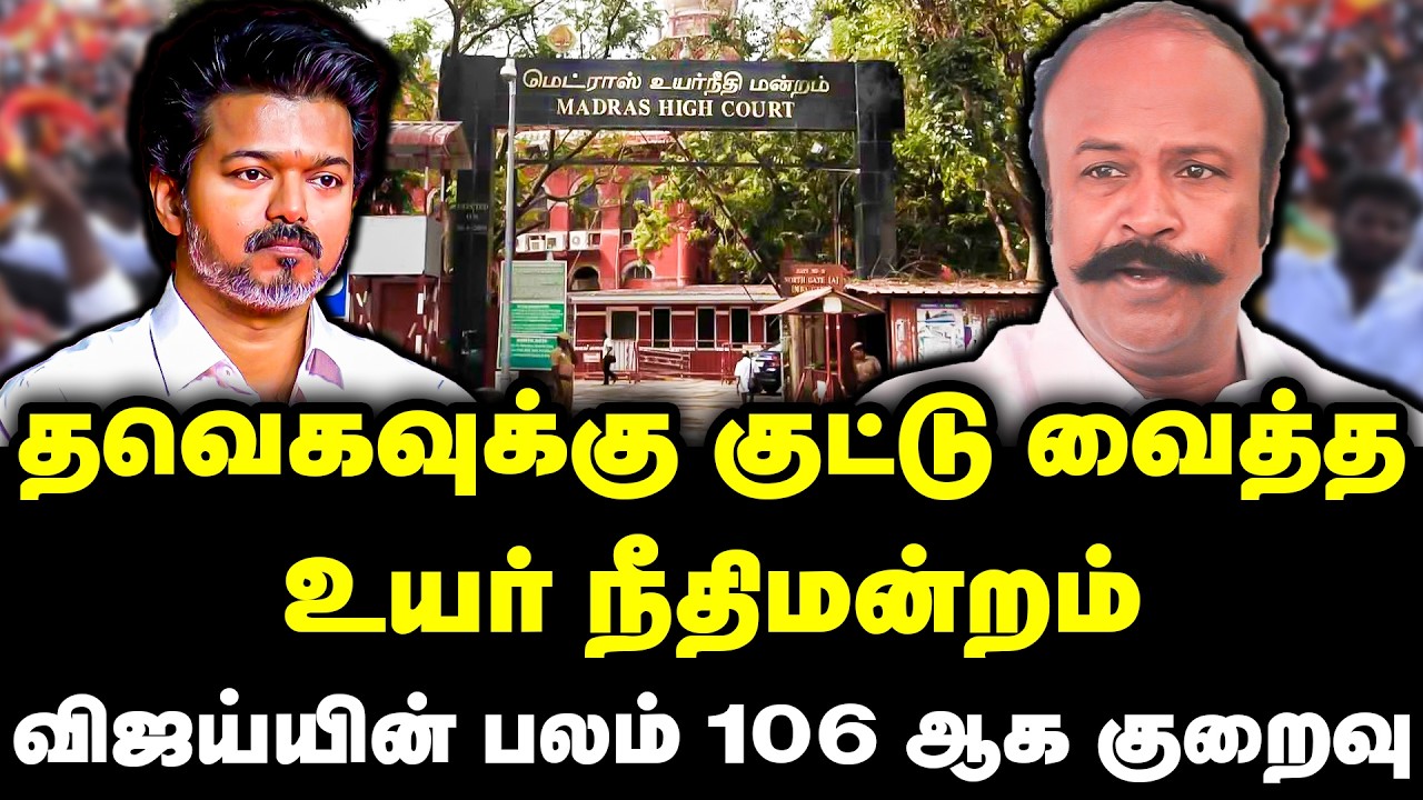 தவெகவுக்கு குட்டு வைத்த உயர் நீதிமன்றம் | விஜய்யின் பலம் 106 ஆக குறைவு | Periyakaruppan | TVK MLA