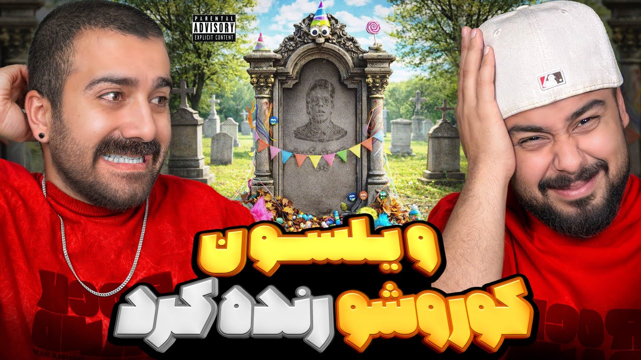 ویلسون کوروش رو رنده کرد ! | ری اکشن دیس کوروش از ویلسون 🔥 🎧