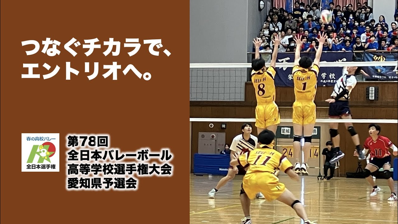 【インタビュー】第78回全日本バレーボール高等学校選手権大会　愛知県　男子決勝進出校