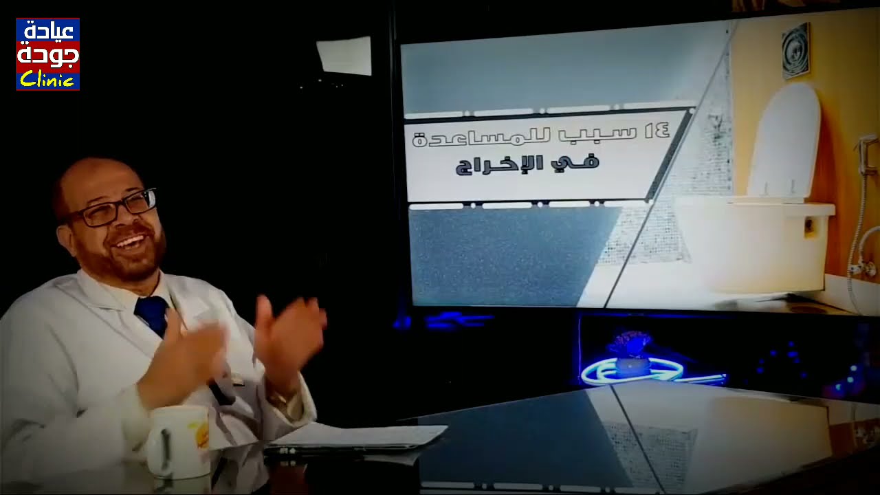 ١٤ مساعدة فى الإخراج والتخلص من الإمساك نهائيا / دكتور جودة محمد عواد | دكتور جودة محمد عواد