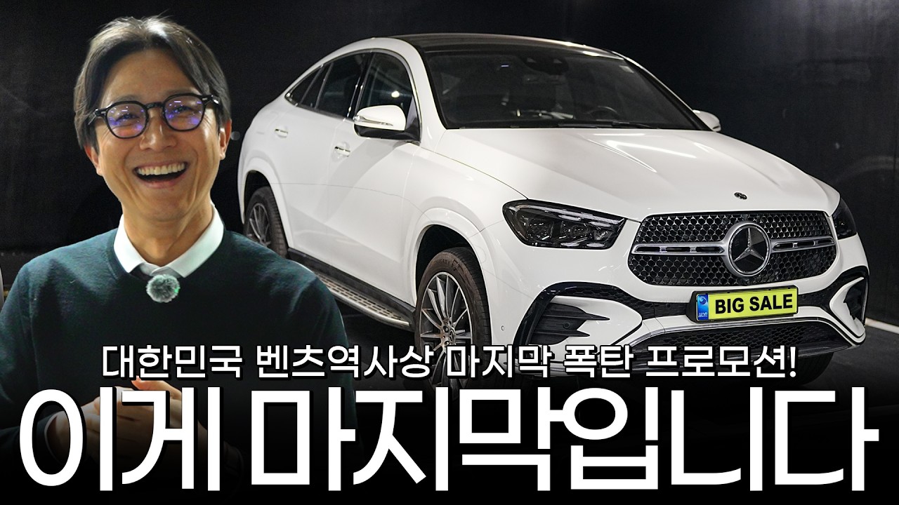GLE 450 4M Coupe 25년식 잔여재고 마감 임박