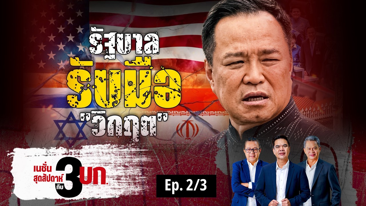 รัฐบาล รับมือวิกฤต | เนชั่นสุดสัปดาห์ กับ 3 บก. | NationTV22
