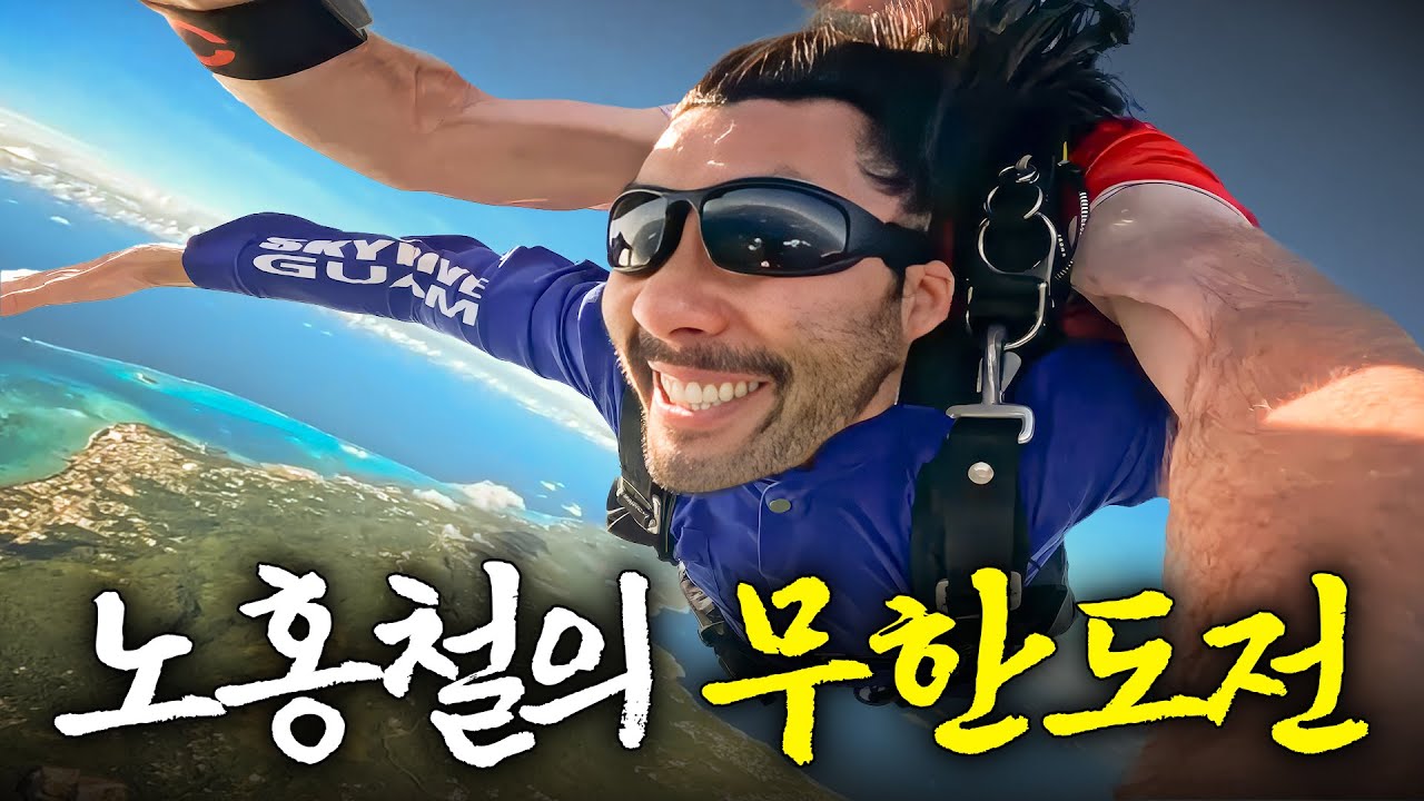 시속 200km로 태평양 상공에서 자유 낙하한 노홍철의 특별한 도전