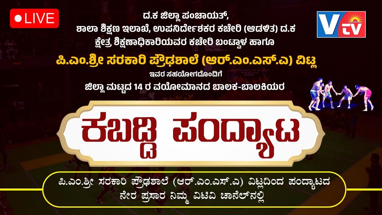 ಜಿಲ್ಲಾಮಟ್ಟದ 14ರ ವಯೋಮಾನದ ಬಾಲಕ-ಬಾಲಕಿಯರ ಕಬಡ್ಡಿ ಪಂದ್ಯಾಟ ಪಿ.ಎಂ.ಶ್ರೀ ಸರಕಾರಿ ಪ್ರೌಢಶಾಲೆ  ವಿಟ್ಲ  |ನೇರಪ್ರಸಾರ 2