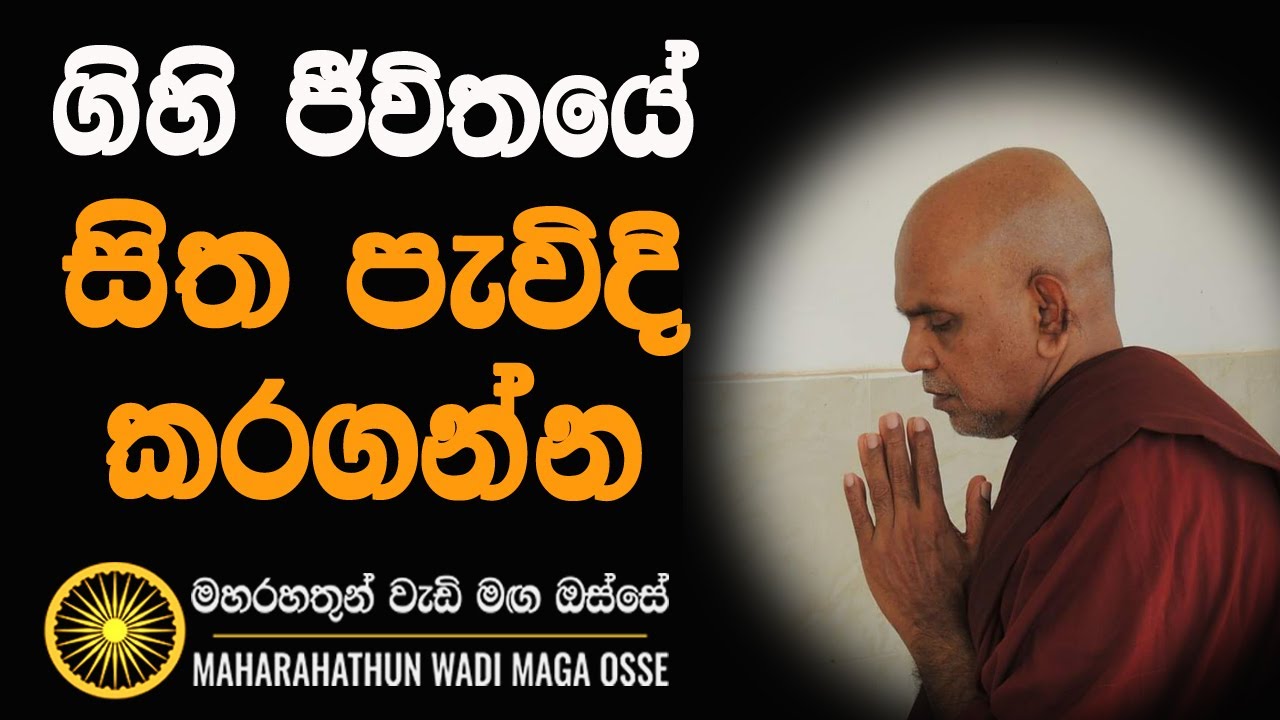 ගිහි ජීවිතයේ සිත පැවිදි කරගන්න...Ven Rajagiriye Ariyagnana thero