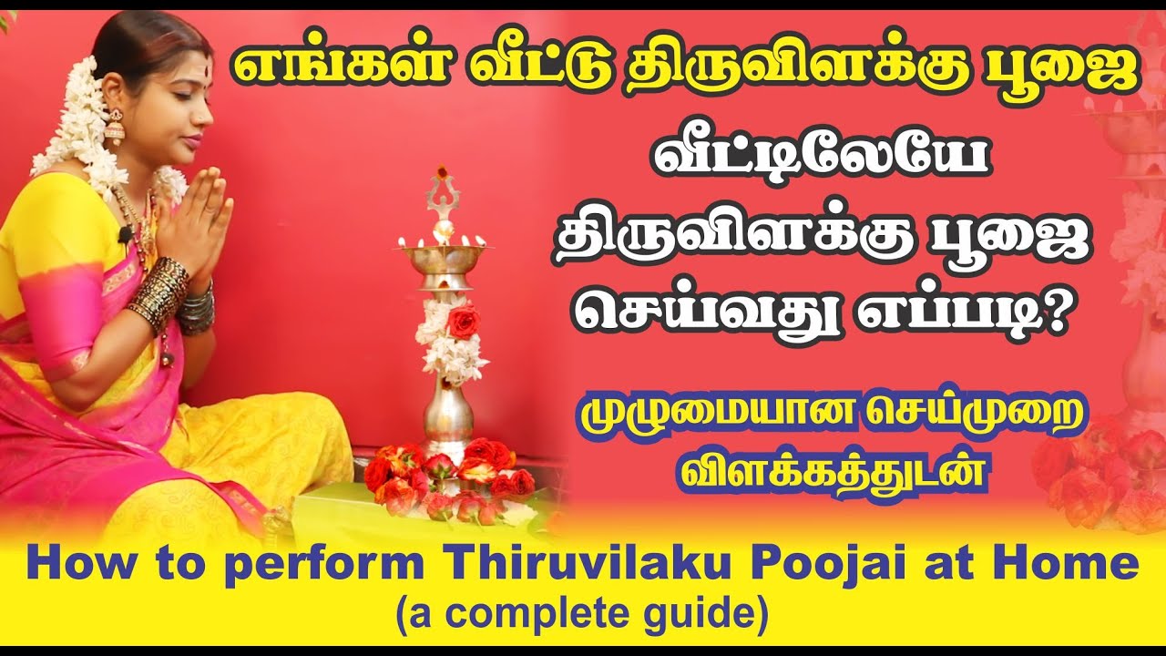 எங்கள் இல்லத்தில் திருவிளக்கு பூஜை| வீட்டில் திருவிளக்கு பூஜை செய்வது எப்படி? Thiruvilakku Poojai