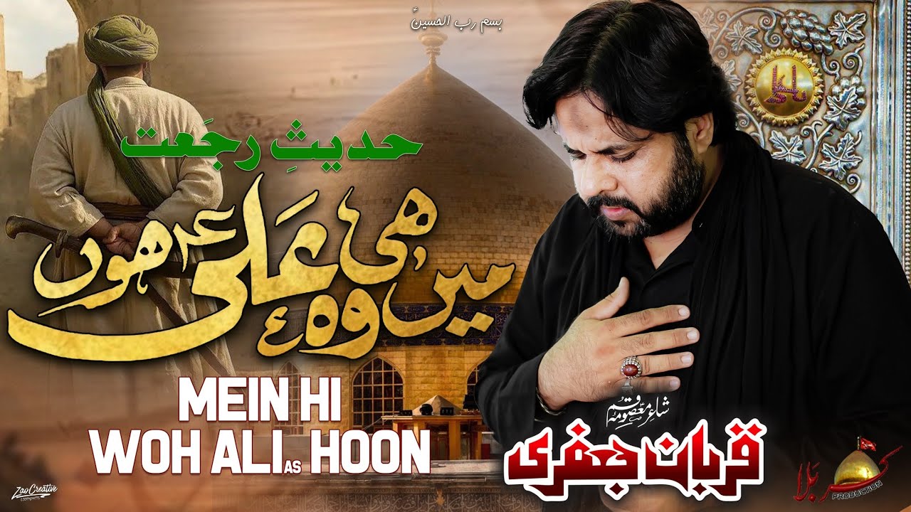 Main Hi Wo Ali as Hoon |Qurban jafri| Hadees e Rajat |New Nohay Muharram2026| @QurbanJafriOfficial