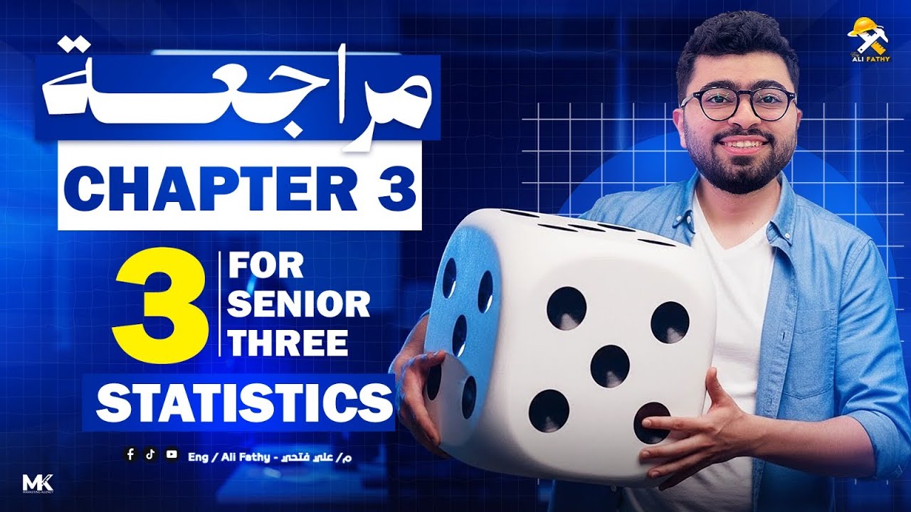 مراجعة علي chapter 3 إحصاء لغات تالتة ثانوي 2026 | Statistics revision chapter 3 ( probability)