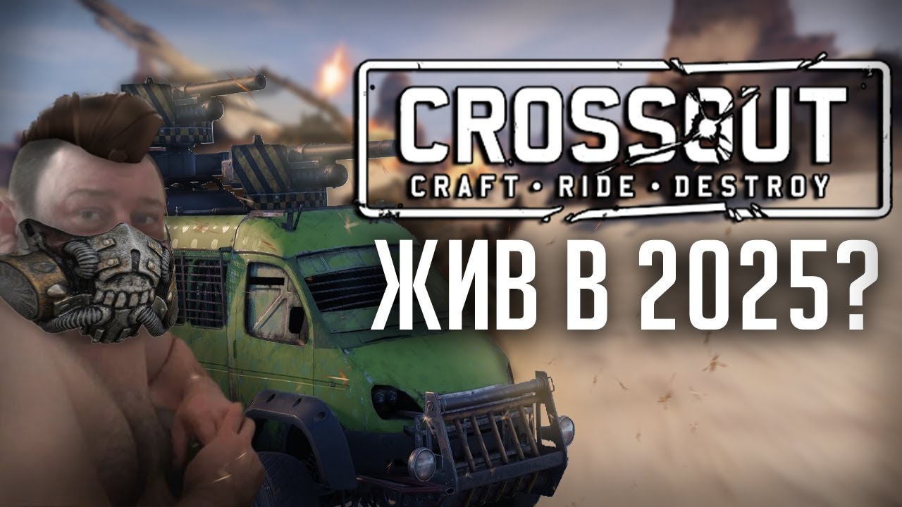 Что не так с CROSSOUT - есть ли смысл играть в 2025?