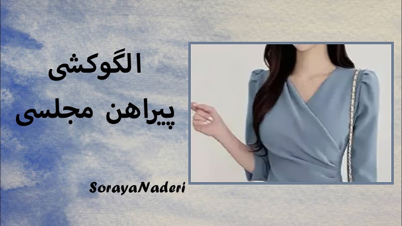 آموزش الگوی مدل سیلوانا | طراحی مدل چپ و راستی  با انتقال پنس و لقی گرفتن | مدل مناسب لباس مجلسی