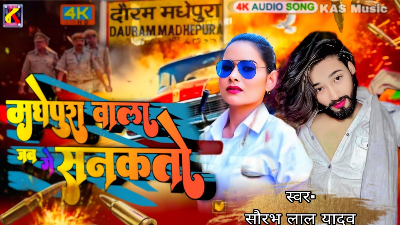 #AUDIO| मधेपुरा वाला जब रे सनकतो SouravLalYadav #madhepura jila song | #rangdari song 2025 