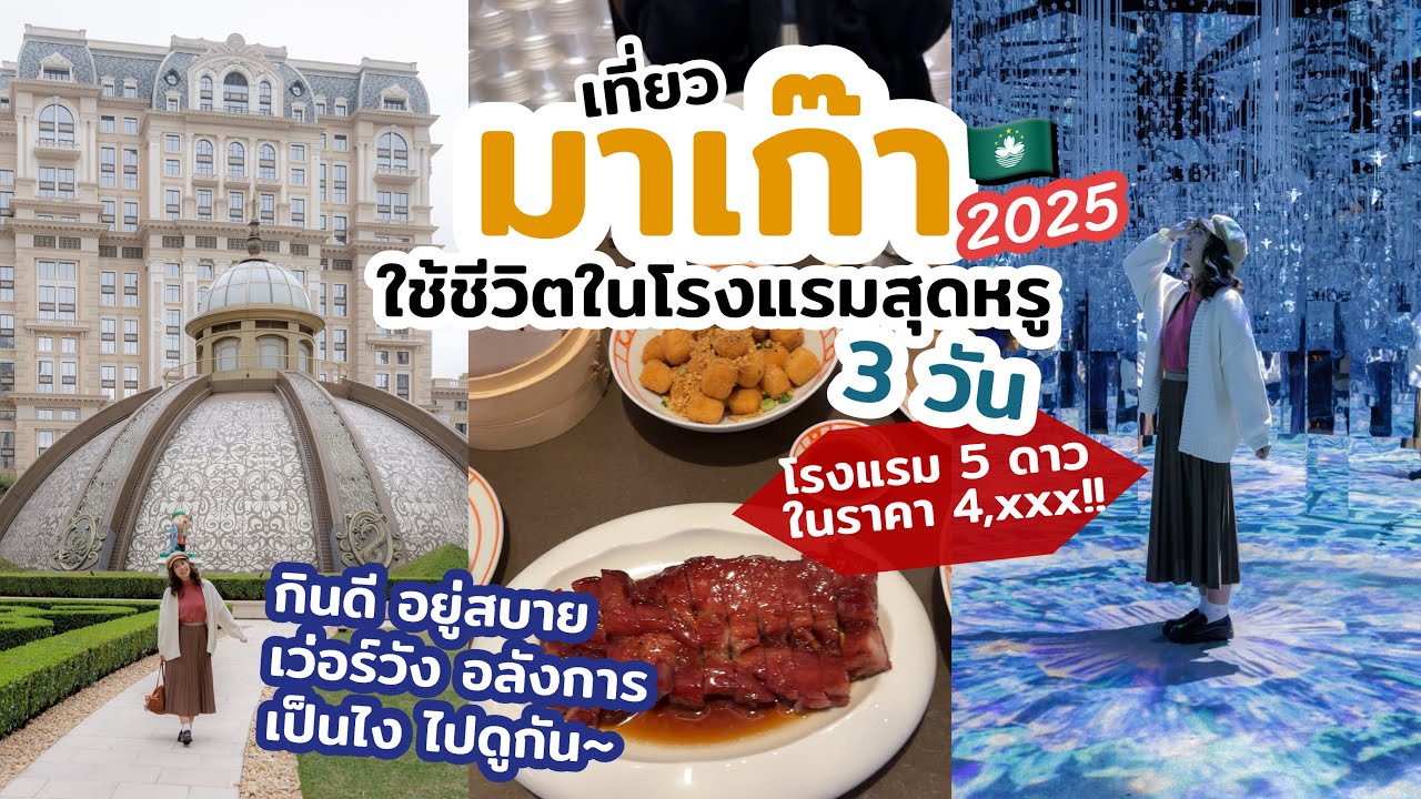 เที่ยวมาเก๊า 3วัน 2คืน เข้าพักโรงแรมสวยสุดอลัง เหมือนได้เข้าไปพักในพระราชวัง แนะนำ พิกัดร้านอร่อย