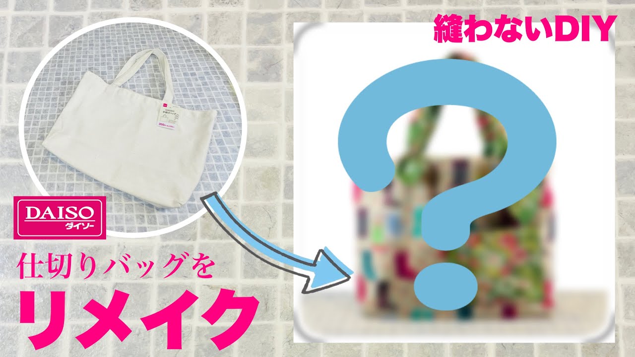 【布をまっすぐ切る方法もご紹介】Daiso￥330の仕切りトート（大）を縫わずにリメイク♪How to remake a tote bag with partitions without sewing