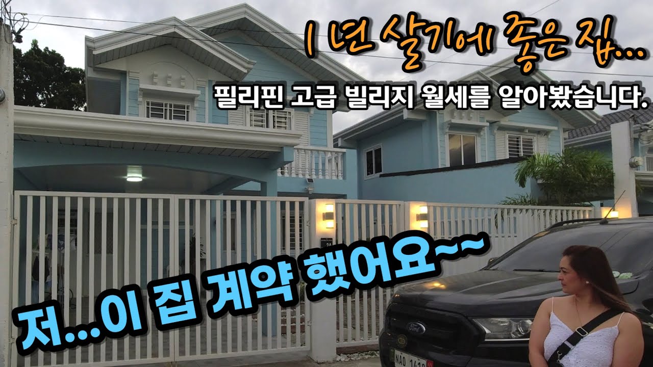 저.. 이 집 계약했어요 / 필리핀 1년 살기에 좋은 집/ TIMOG RESIDENCES