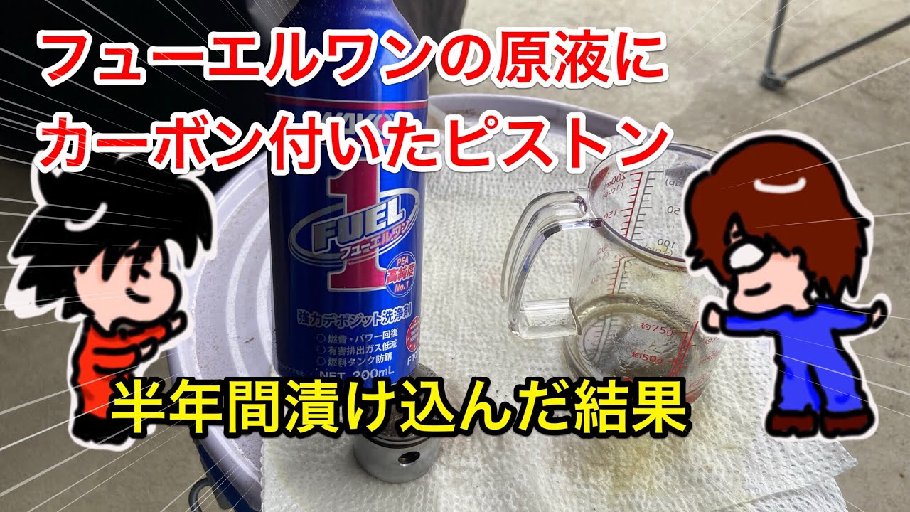 【検証】フューエルワンの原液にカーボン付いたピストンを半年間漬け置きした結果