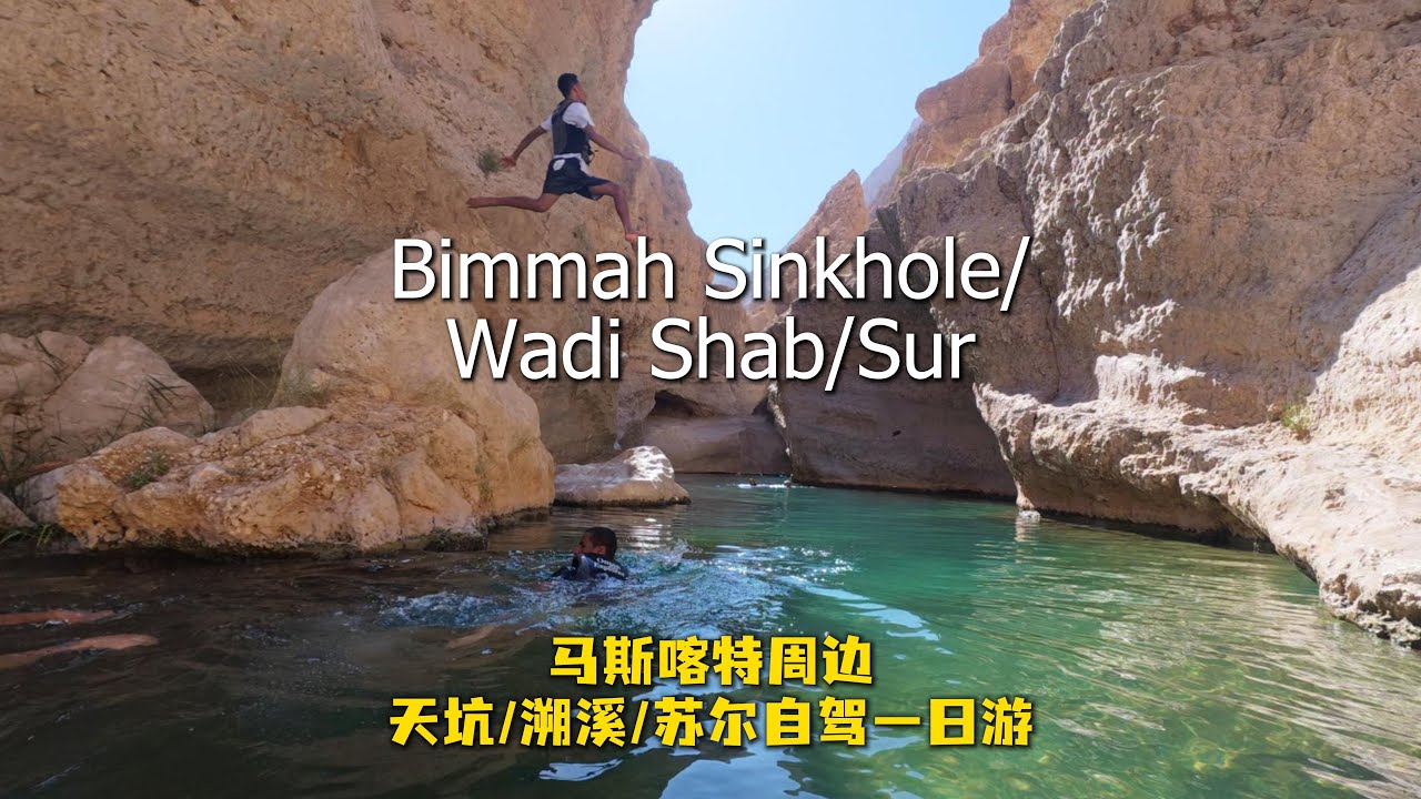 人生第一次溯溪体验 Muscat Road trip: Bimmah Sinkhole/Wadi Shab/Sur