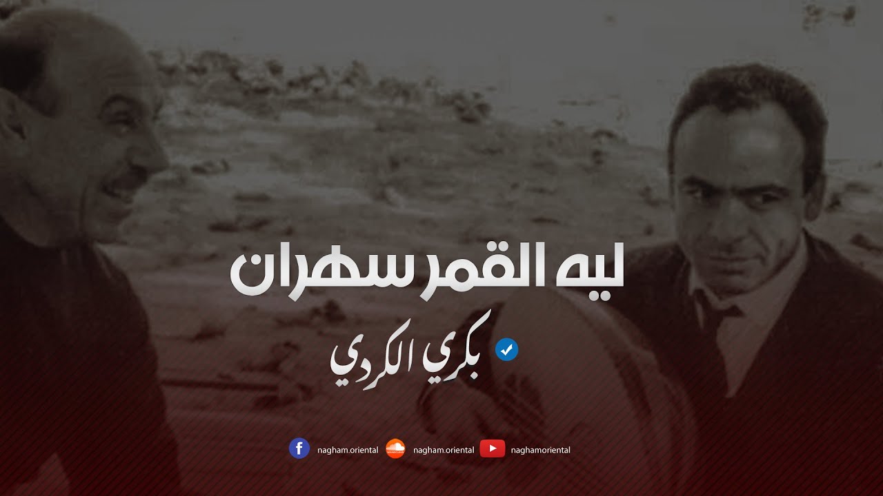 #بكري_الكردي   مونولوج  ليه القمر سهران  تسجيل نادر Bakri Elkurdi Leh Elqamar sahran