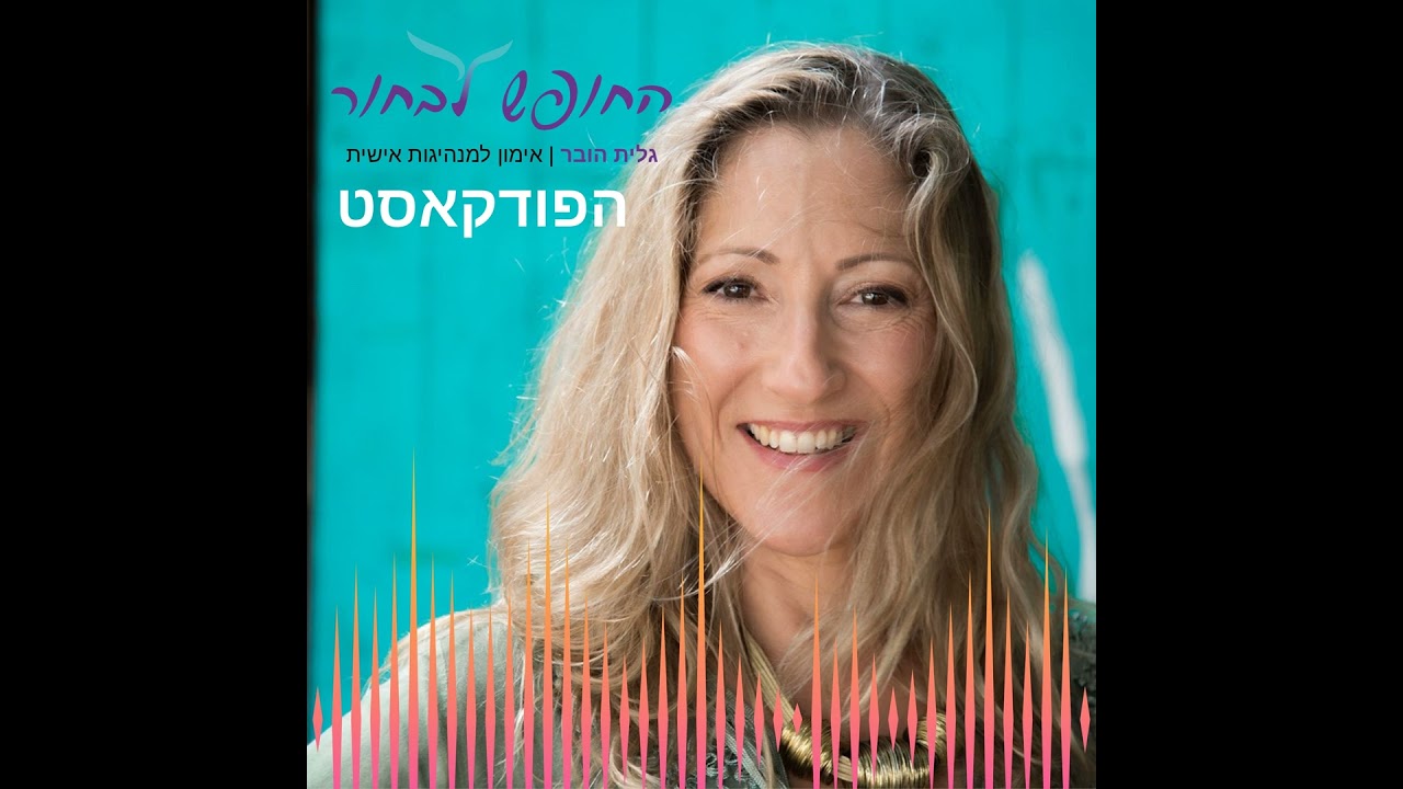 החופש לבחור עם גלית הובר - נעים מאוד