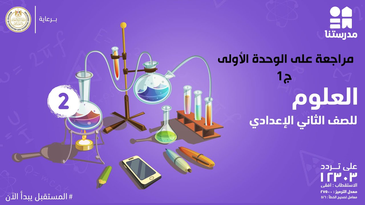 مراجعة على الوحدة الأولى | العلوم | الصف الثاني الإعدادي ج1