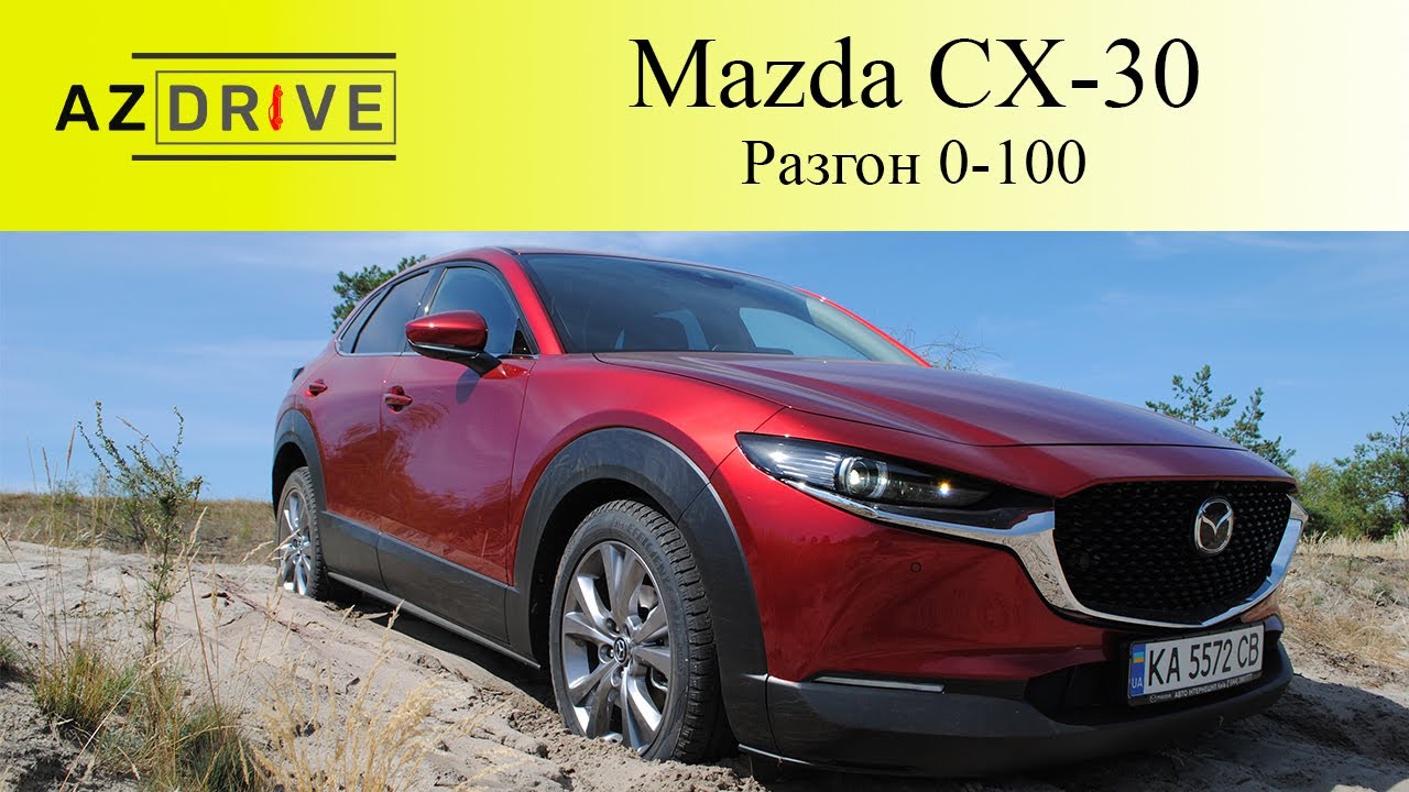 Разгон 0-100 Mazda CX-30 2.0 4WD 150 л.с.