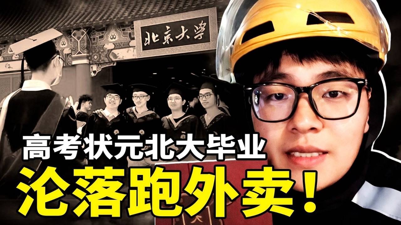 北大才子淪為外賣員！安徽狀元自爆半年找不到工作，2026屆畢業生將達1270萬，學歷貶值到盡頭？河北“四個白大褂”當街抓孩子，少年淒厲呼救：我媽快來了！網友質疑是活摘器官