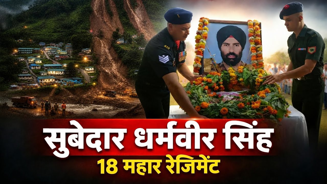 Subedar Dharamveer Singh 💐🇮🇳| 18 Mahar Regiment ⚔️| सिक्किम मे लैंडस्लाइड के दौरान हुऐ थे लापता 💐💐🙏.