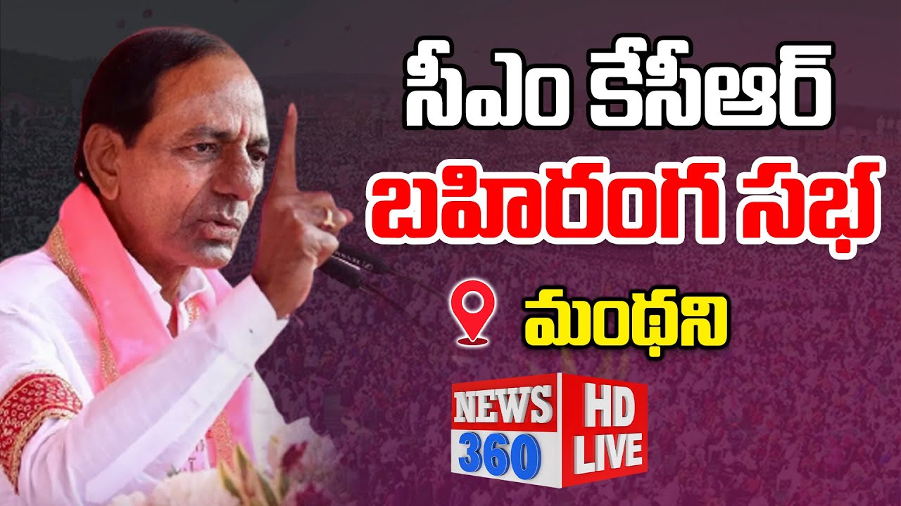 CM KCR LIVE : BRS Public Meeting LIVE @ Manthani | BRS Praja Ashirvada Sabha  @News360Telugu.