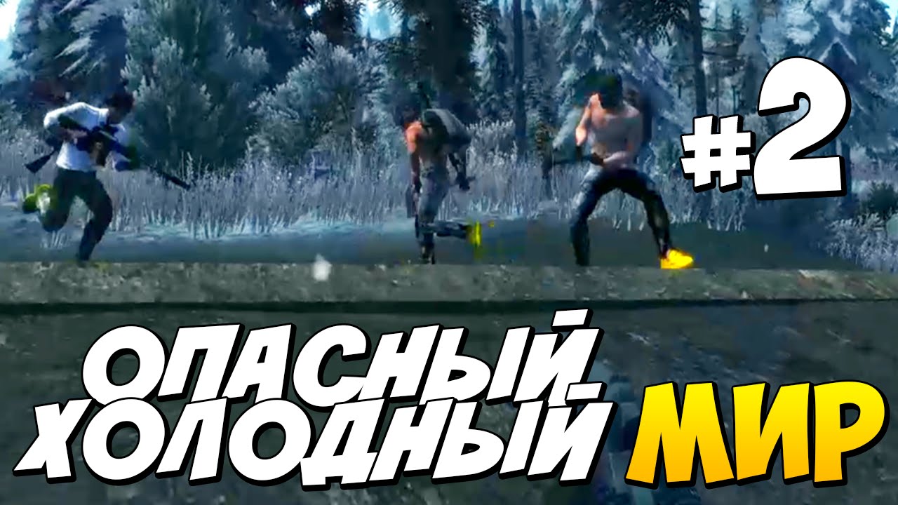 ОПАСНЫЙ ХОЛОДНЫЙ МИР | Выживание в Survival: Postapocalypse Now #2