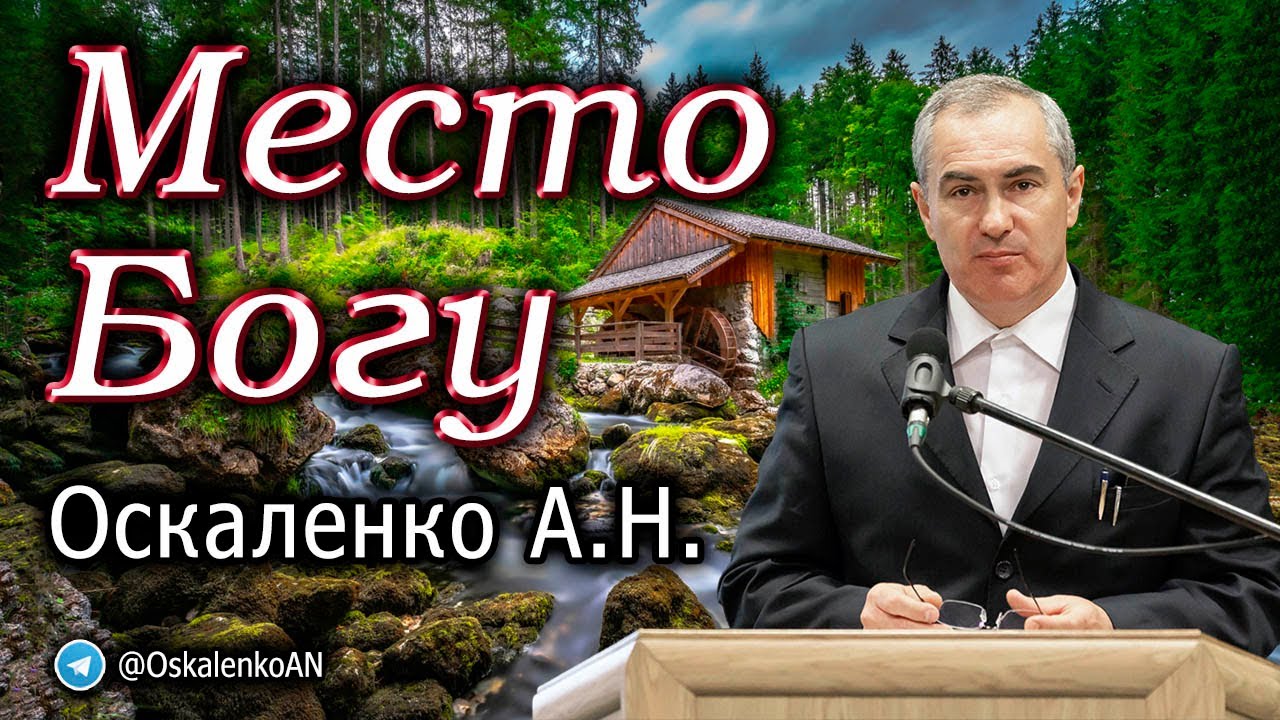 Оскаленко А.Н. Место Богу