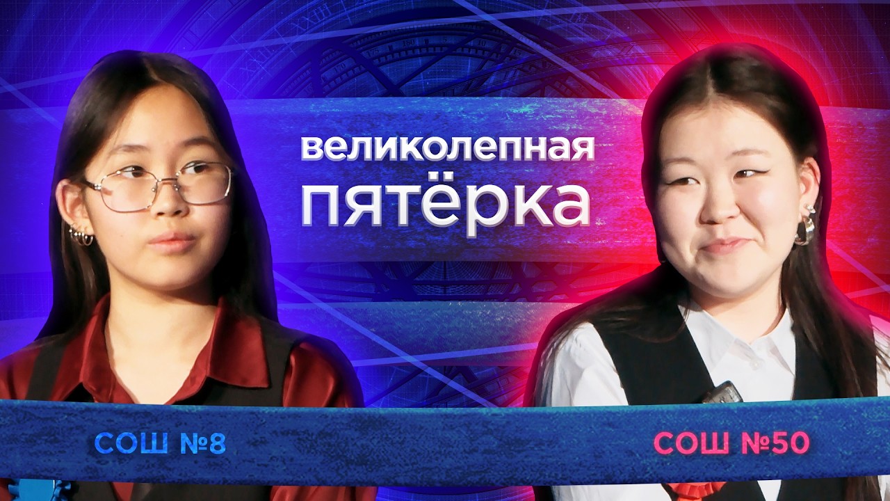 «Великолепная пятерка» | Сезон 2026 | Школа №37 и Школа №63