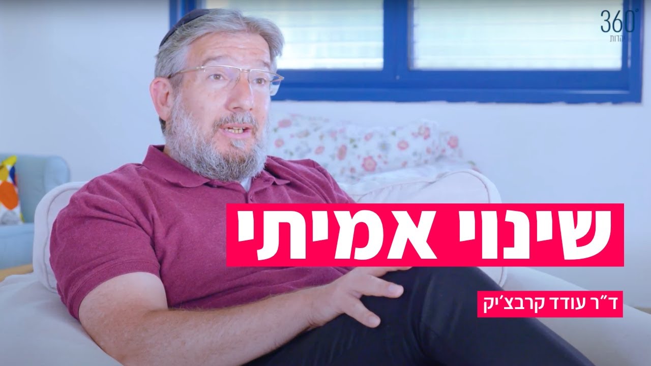 איך עושים שינוי בחיים | ד