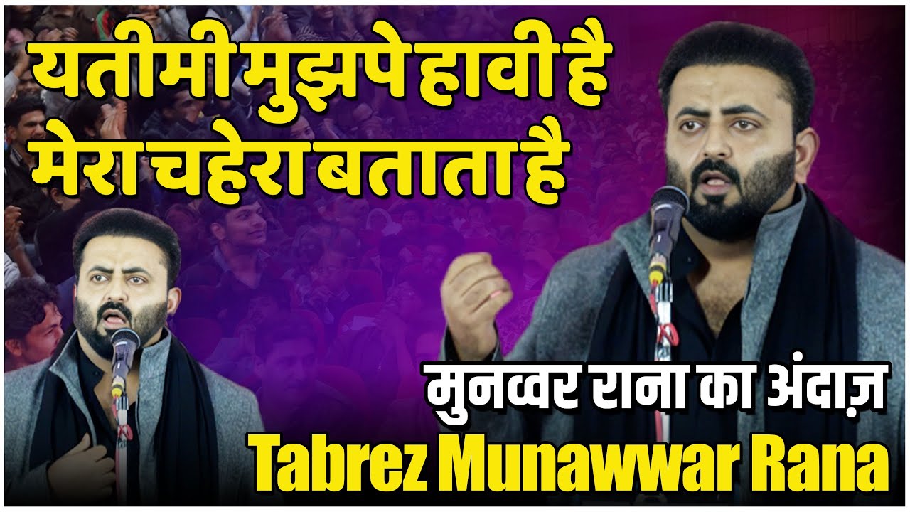 मुनव्वर राना का अंदाज़ | Tabrez Munawwar Rana | All India Mushaira | 2025 | Saurikh Kannauj UP