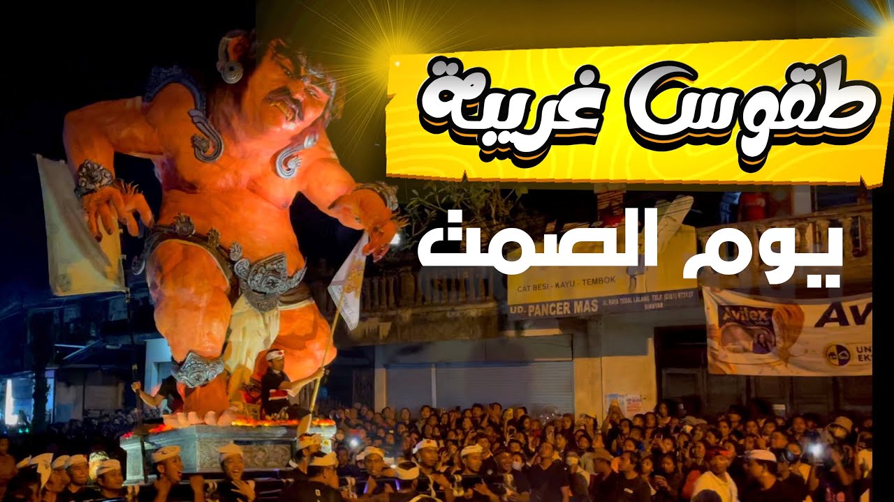 طقوس غريبة للهندوس عشتها في جزيرة بالي إندونيسيا يوم الصمت