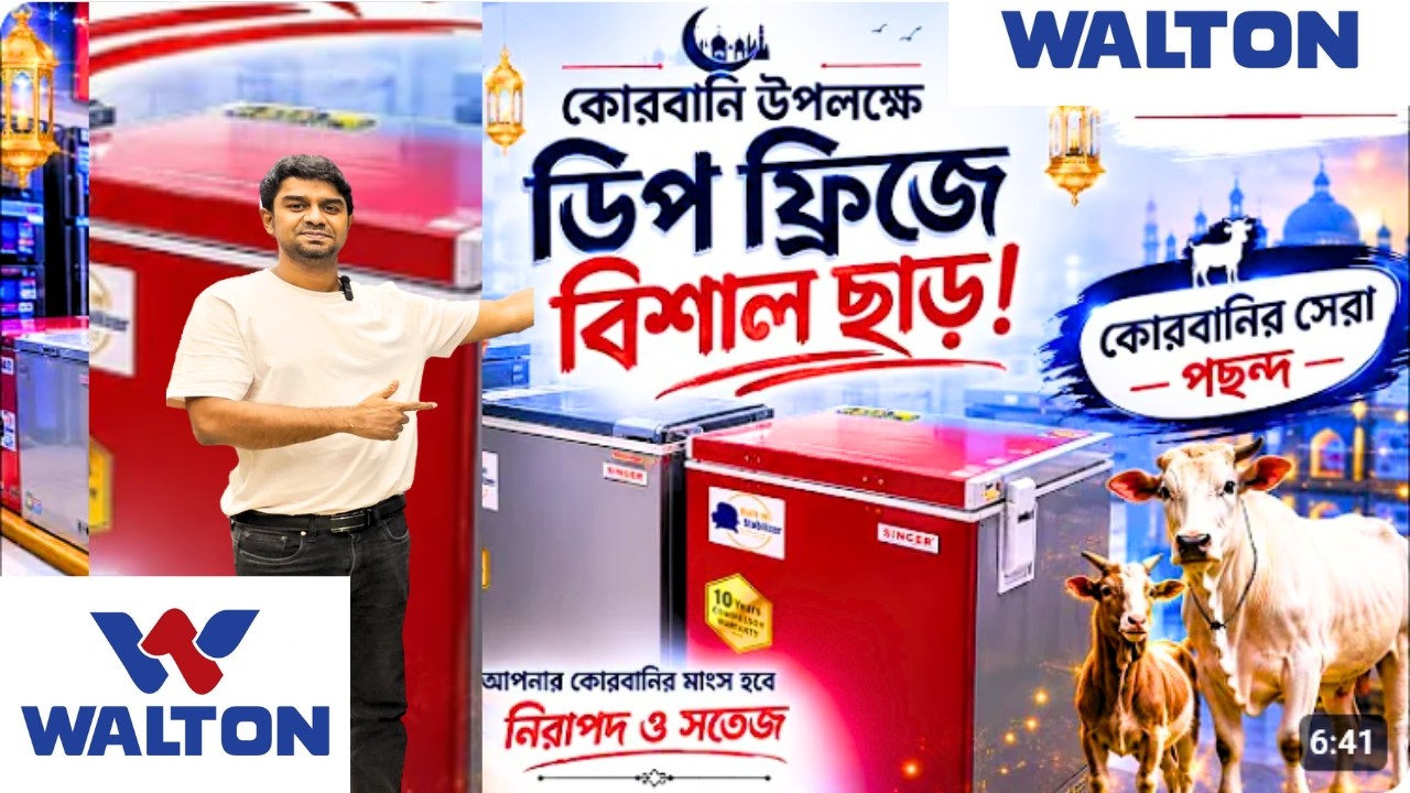 ডিপ ফ্রিজের দাম জানুন/Deep Fridge Price In Bangladesh/Haier Deep Freezer Price In Bangladesh 2026