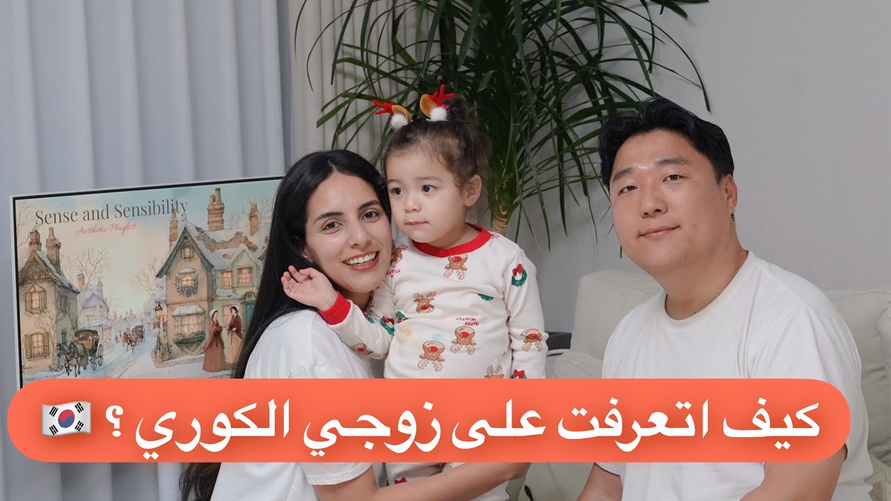 كيف التقيت زوجي الكوري ؟ بكم اشترينا منزلنا في كوريا ؟ جاوبت على أسئلتكم 