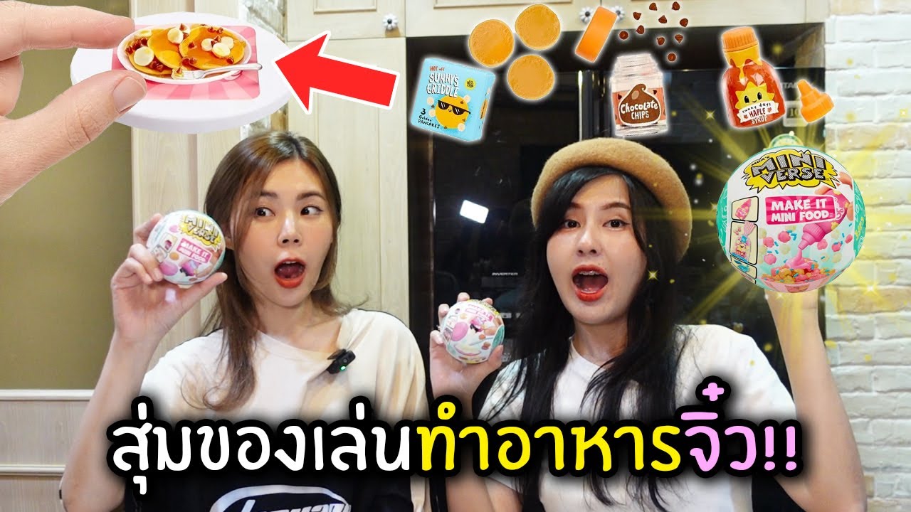 สุ่มของเล่นทำอาหารจิ๋ว!! | Mini Verse