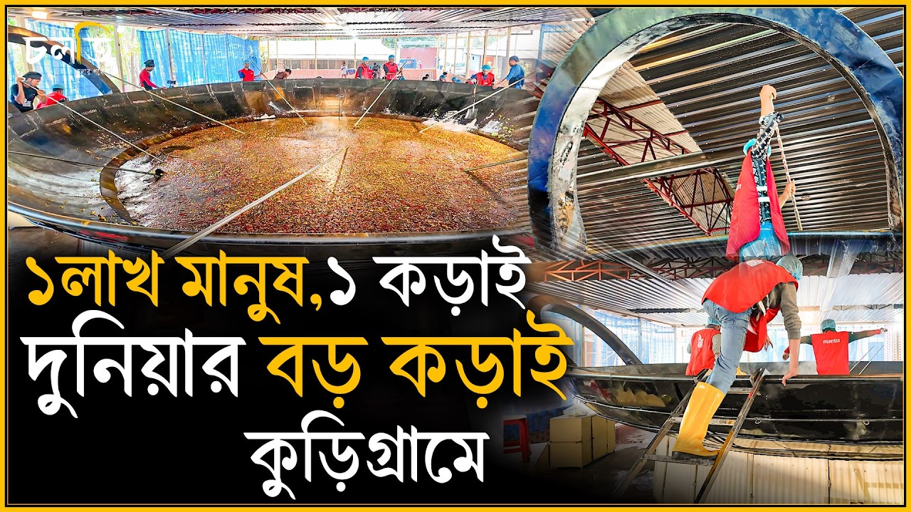 ৬৪ দিন ,১ কড়াই, ১ লাখ মানুষের রান্না | চলতি