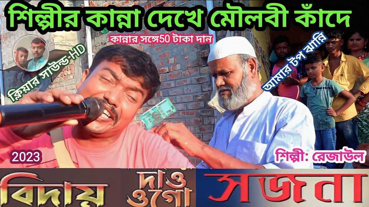শিল্পীর কান্নাতে মৌলবী কাদে !! বিদায়ো দিও এবে সজনী !! বাংলা গান !! কাসেম সখিনার ঝান্নি