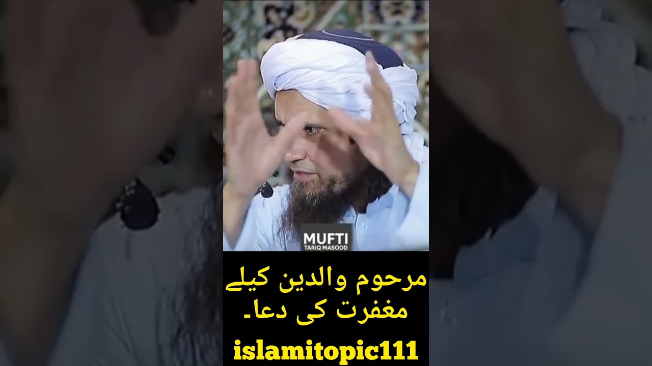 marhum walden ke lia maghfirat ki dua #muftitariqmasood #viralshorts #duamuftitariqmasood#trending