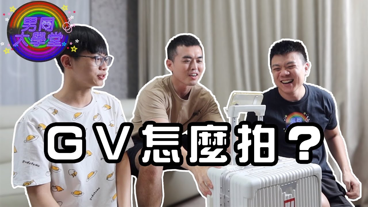 直擊！EASON拍GV現場！網黃拍片幕後花絮 | 男同大學堂 | EP173 | 阿空&Eason