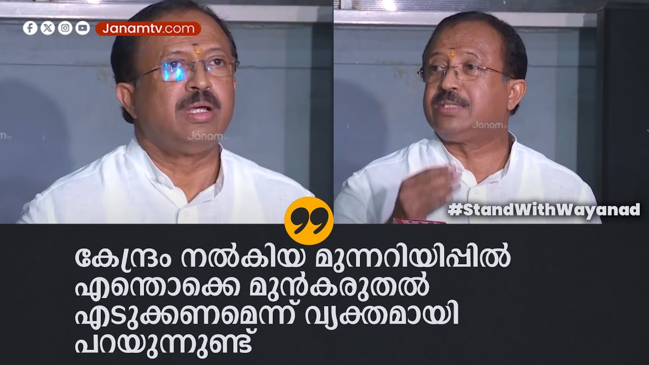 എന്തൊക്കെ മുൻകരുതൽ എടുക്കണമെന്ന് വ്യക്തമായി പറയുന്നുണ്ട്  | V MURALEEDHARAN