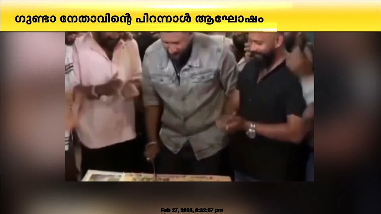 കൊല്ലം കരുനാഗപ്പള്ളിയിൽ വടിവാൾ കൊണ്ട് കേക്ക് മുറിച്ച് ഗുണ്ടാ നേതാവിന്റെ ജന്മദിനാഘോഷം