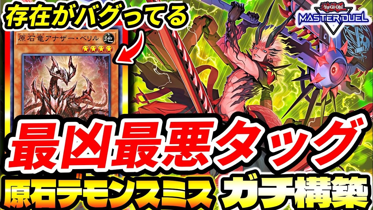 【原石デモスミ】環境『最凶』最悪のタッグ。これは存在がバグってる可能性あるわ【マスターデュエル】