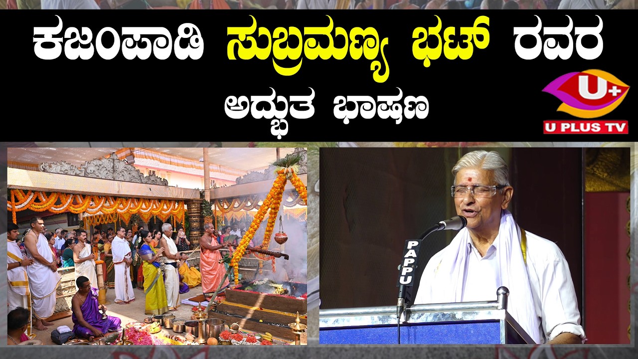 ಕಜಂಪಾಡಿ ಸುಬ್ರಮಣ್ಯ ಭಟ್ ರವರ ಅದ್ಭುತ ಭಾಷಣ | U PLUS TV