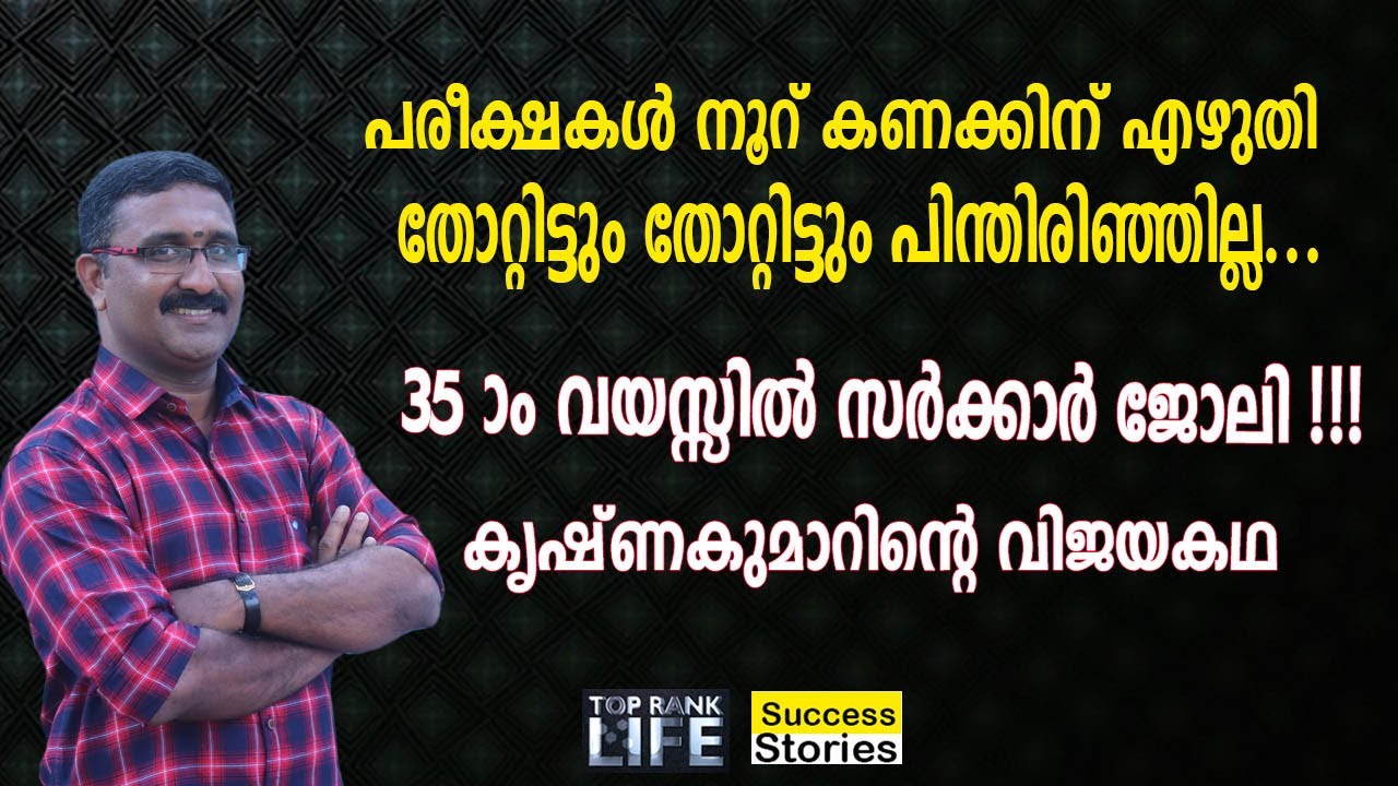 KRISHNAKUMAR'S PSC SUCCESS STORY