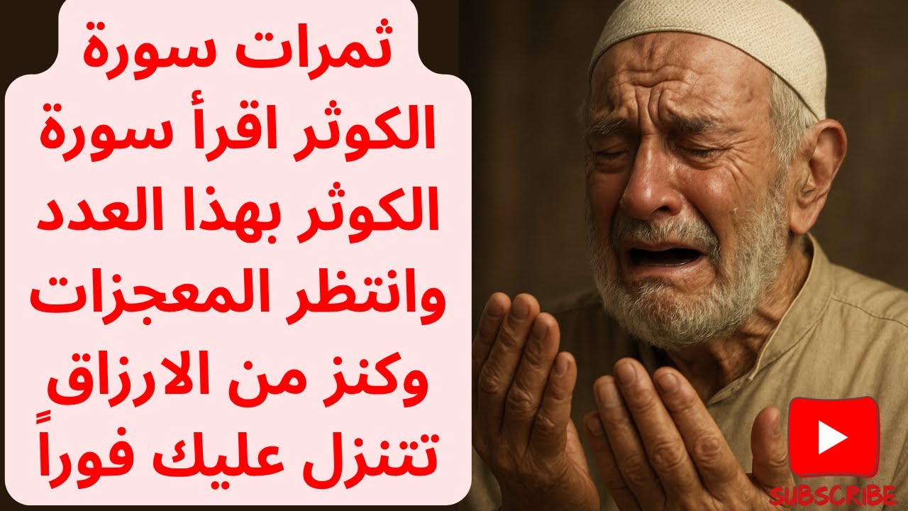 إقرأ سورة الكوثر بهذا العدد وبهذه الطريقة وانتظر المعجزات وكنز من الارزاق تتنزل عليك فوراً