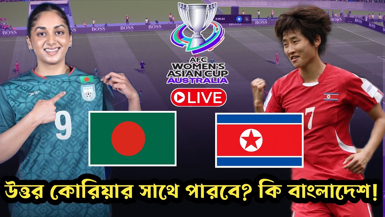 LIVE: Bangladesh vs North Korea Women | ত্তর কোরিয়ার সাথে কেমন করবে বাংলাদেশ AFC Women's Asian Cup