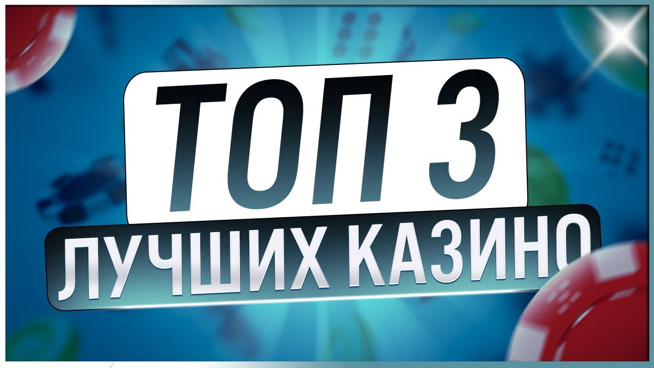 Проверенный ТОП 3 - Лучшие казино с лицензионными провайдерами / Рейтинг топ казино 2025