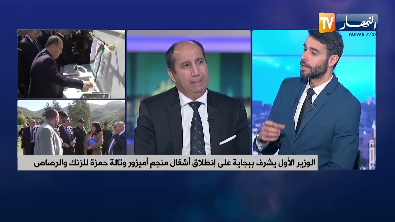 الوزير الأول يشرف ببجاية على إنطلاق أشغال منجم أميزور وتالة حمزة للزنك والرصاص